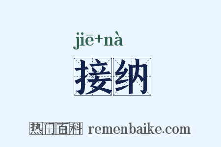 接纳是什么意思的图片